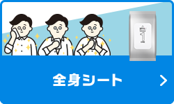 全身シート
