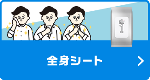 全身シート