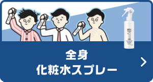全身化粧水スプレー