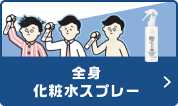 全身化粧水スプレー