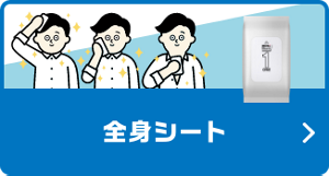 全身シート