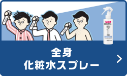 全身化粧水スプレー