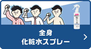 全身化粧水スプレー