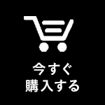 今すぐ購入する