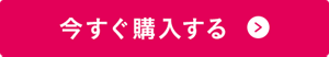今すぐ購入する