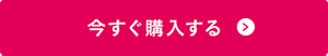 今すぐ購入する