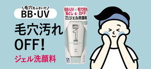 毛穴をふさいだBB・UV 毛穴汚れOFF！ジェル洗顔料