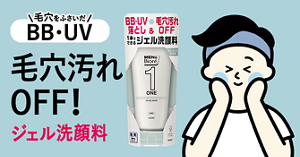 毛穴をふさいだBB・UV 毛穴汚れOFF！ジェル洗顔料