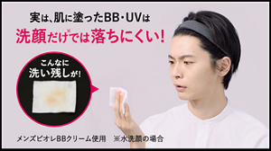 実は、肌に塗ったBB・UVは洗顔だけでは落ちにくい！メンズビオレBBクリーム使用　※水洗顔の場合