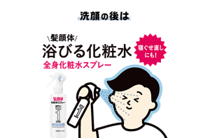 洗顔の後は頭顔体浴びる化粧水全身化粧水スプレー