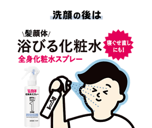 洗顔の後は頭顔体浴びる化粧水全身化粧水スプレー
