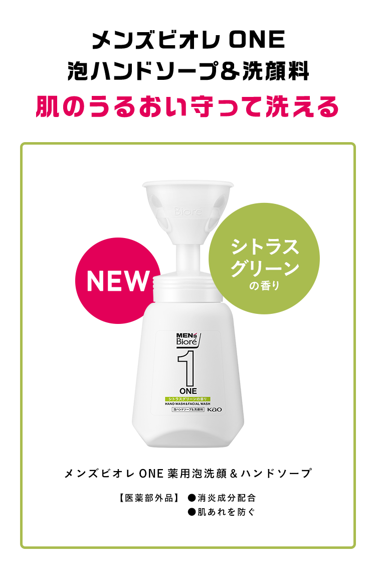 メンズビオレone 泡ハンドソープ 洗顔料 花王 メンズビオレ