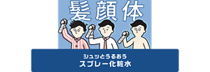 髪顔体 シュッとうるおう スプレー化粧水