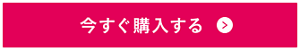 今すぐ購入する