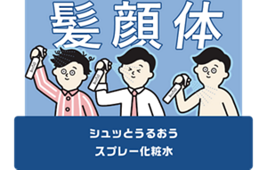髪顔体 シュッとうるおう スプレー化粧水