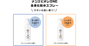 メンズビオレONE 全身化粧水スプレーは、サボンの良い香り！さっぱりうるおうタイプはフレッシュサボンの香り、しっとりうるおうタイプはリラックスサボンの香りです。