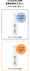 メンズビオレONE 全身化粧水スプレーは、サボンの良い香り！さっぱりうるおうタイプはフレッシュサボンの香り、しっとりうるおうタイプはリラックスサボンの香りです。