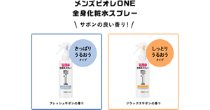 メンズビオレONE 全身化粧水スプレーは、サボンの良い香り！さっぱりうるおうタイプはフレッシュサボンの香り、しっとりうるおうタイプはリラックスサボンの香りです。