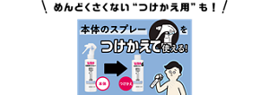 めんどくさくないつけかえ用も！