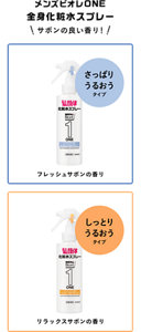 メンズビオレONE 全身化粧水スプレーは、サボンの良い香り！さっぱりうるおうタイプはフレッシュサボンの香り、しっとりうるおうタイプはリラックスサボンの香りです。