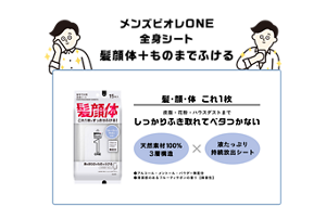メンズビオレONE 全身シート 髪顔体＋ものまでふける。髪・顔・体これ一枚。皮脂・花粉・ハウスダストまでしっかりふき取れてベタつかない。天然素材100％の3層構造×液たっぷり持続放出シート。アルコール・メンソール・パウダー無配合。清涼感のあるフルーティーサボンの香り 微香性
