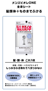 メンズビオレONE 全身シート 髪顔体＋ものまでふける。髪・顔・体これ一枚。皮脂・花粉・ハウスダストまでしっかりふき取れてベタつかない。天然素材100％の3層構造×液たっぷり持続放出シート。アルコール・メンソール・パウダー無配合。清涼感のあるフルーティーサボンの香り 微香性