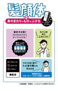 髪顔体プラス身のまわりのものがふける。スマホケースにも！カバンの中にこれ1つ！厚手で大判の20×25mmだからがっつりふける！液たっぷり持続放出シートは天然成分100%。清涼感のあるフルーティーサボンの香り 微香性だから人と会う前にもGOOD！アルコール・メントール・パウダー無配合。