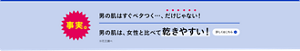 事実。男の肌はすぐベタつく…、だけじゃない！男の肌は、女性と比べて乾きやすい！※花王調べ　詳しくはこちら