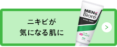 ニキビが気になる肌に