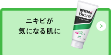 ニキビが気になる肌に