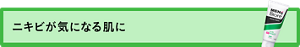 ニキビが気になる肌に