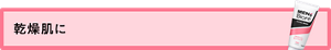 乾燥肌に