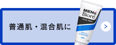 普通肌・混合肌に