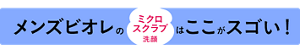メンズビオレのミクロスクラブ洗顔はここがスゴい！