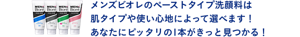 メンズビオレのペーストタイプ洗顔料は肌タイプや使い心地によって選べます！あなたにピッタリの1本がきっと見つかる！