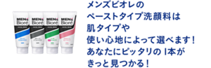 メンズビオレのペーストタイプ洗顔料は肌タイプや使い心地によって選べます！あなたにピッタリの1本がきっと見つかる！