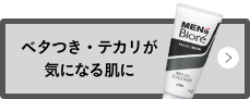 ベタつき・テカリが気になる肌に