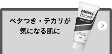 ベタつき・テカリが気になる肌に