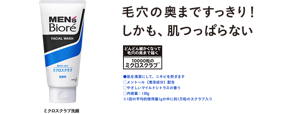 ミクロスクラブ洗顔は、毛穴の奥まですっきり！しかも、肌がつっぱらない。どんどん細かくなって毛穴の奥まで届く10000粒のミクロスクラブ。” ・肌を清潔にして、ニキビを防ぎます・メントール（清涼成分）配合・やさしいマイルドシトラスの香り・内容量：130g※1回の平均的使用量1gの中に約1万粒のスクラブ入り