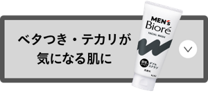 ベタつき・テカリが 気になる肌に