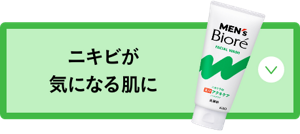 ニキビが 気になる肌に