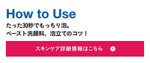 How to Use たった30秒でもっちり泡。ペースト洗顔料、泡立てのコツ！ スキンケア詳細情報はこちら