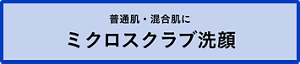 普通肌・混合肌にミクロスクラブ洗顔