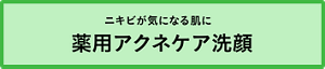 ニキビが気になる肌に薬用アクネケア洗顔