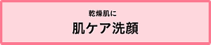 乾燥肌に肌ケア洗顔