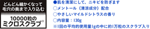 どんどん細かくなって毛穴の奥まで入り込む　10000粒のミクロスクラブ　 ●肌を清潔にして、ニキビを防ぎます ◯メントール（清涼成分）配合 ◯やさしいマイルドシトラスの香り ◯内容量：130g ※1回の平均的使用量1gの中に約1万粒のスクラブ入り