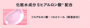 化粧水成分Sヒアルロン酸※配合 ※ヒアルロン酸・ソルビトール（保湿成分）