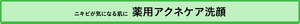 ニキビが気になる肌に薬用アクネケア洗顔