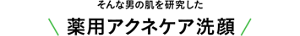 そんな男の肌を研究した薬用アクネケア洗顔