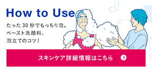 How to Use たった30秒でもっちり泡。ペースト洗顔料、泡立てのコツ！ スキンケア詳細情報はこちら